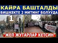 "ЖЕП ЖУТАРЛАР КЕТСИН" БИШКЕКТЕ ЭКИ ЖЕРДЕ МИТИНГ БОЛУУДА!