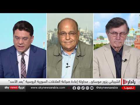 زيارة الشيباني إلى موسكو... إعادة ترتيب الأوراق السورية الروسية