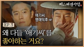 EP3-2 '리얼 금수저' 김태리 애기씨를 모두가 귀히 여기는 이유는? 💛 | #미스터션샤인