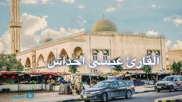 الشيخ عيسى حداش ما تيسر من سورة القلم قديم التسجيل 👋