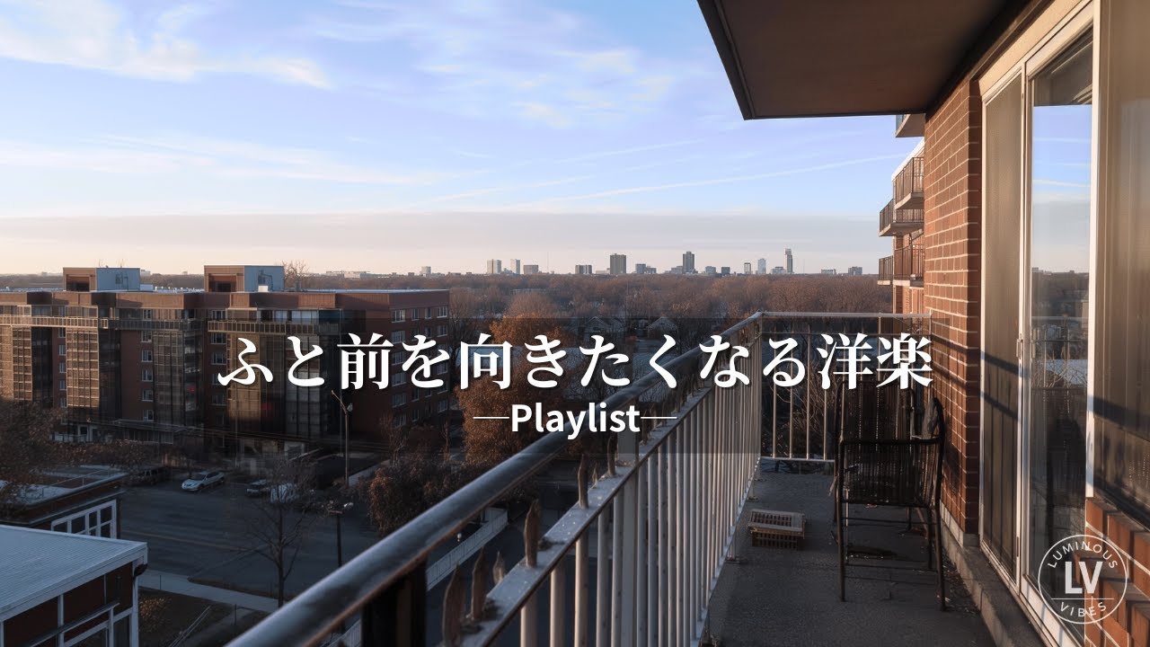 ふと前を向きたくなる洋楽｜Chill Acoustic Pop Playlist｜気分が少し軽くなるBGM