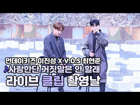 먼데이키즈 X 최현준 [사랑한단 거짓말은 안 할래] 라이브클립 촬영현장