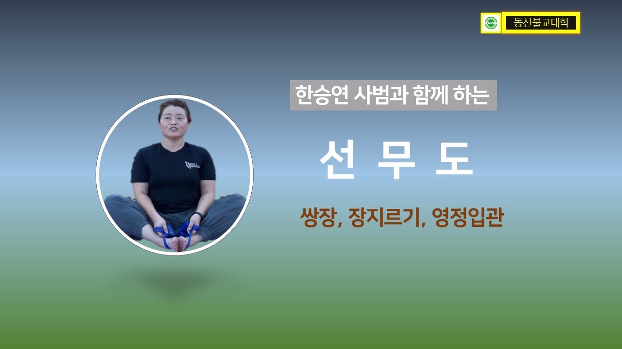 동산불교대학 - 한승연사범과 함께하는 선무도