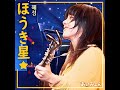 혜성 ほうき星 호우키보시 아이묭 あいみょん AI Cover 