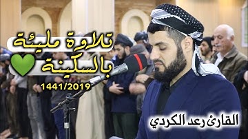 تلاوة مليئة بالسكينة💚|من سورة الانعام | القارئ رعد محمد الكردي