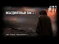 S.T.A.L.K.E.R. - Народная Солянка + Объединенный Пак 2.1 / НС+ОП 2.1 # 037 [ПЗУ]