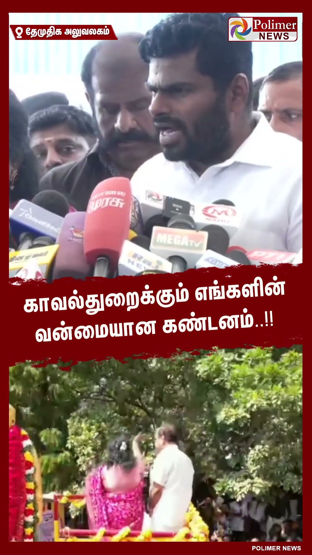 காவல்துறைக்கும் எங்களின் வன்மையான கண்டனம்..!! #shorts | #captainvijayakanth | #annamalai