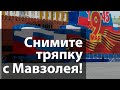 Снимите тряпку с Мавзолея!