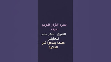 احترم القرآن دقيقة  #سورة_الكهف #اكسبلور #اسلام_صبحي #القارىء #لايك #راحة_نفسية #المصحف #القارئ