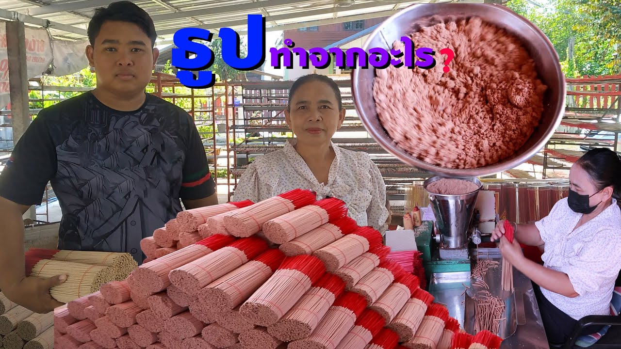 วิธีการทำธูป นำขี้เลื่อยมาผสมกับอะไร ใช้ไม้อะไรในการทำ