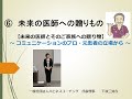 未来の医師⑥（下枝三知与　コミュニケーション対人能力、シリーズ１、No.6）