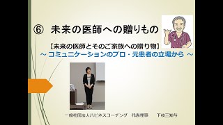未来の医師⑥（下枝三知与　コミュニケーション対人能力、シリーズ１、No.6）