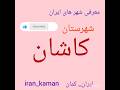 معرفی شهرستان کاشان ایران کاشان       