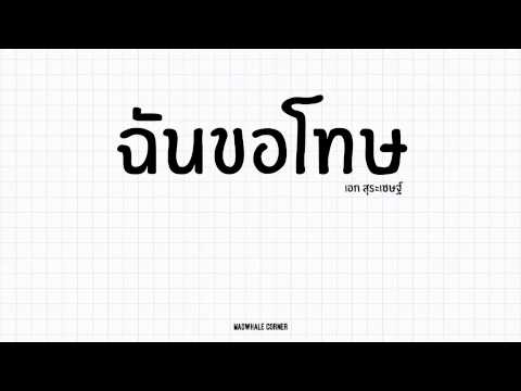 Image result for เนื้อเพลงฉันขอโทษ