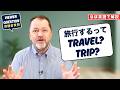 「旅行する」って travel でいいの?