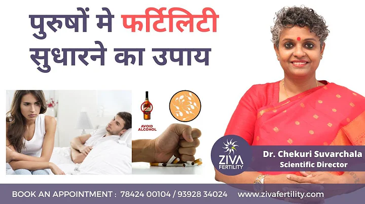 Tips To Improve Male Fertility || पुरुषों मे फर्टिलिटी सुधारने का उपाय || Dr Chekuri Suvarchala