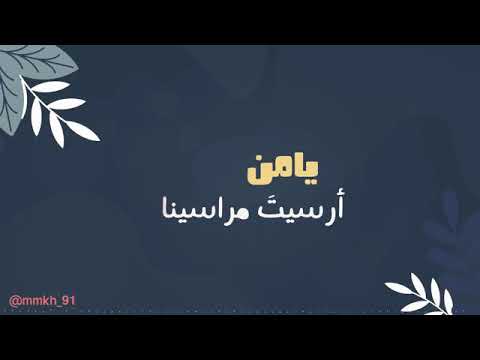 نشيد جميل بعنوان يا من ارسيت مراسينا