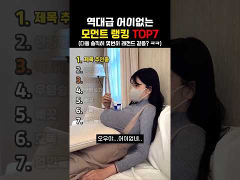 역대급 어이없는 모먼트 랭킹 TOP7 #웃긴영상 thumbnail
