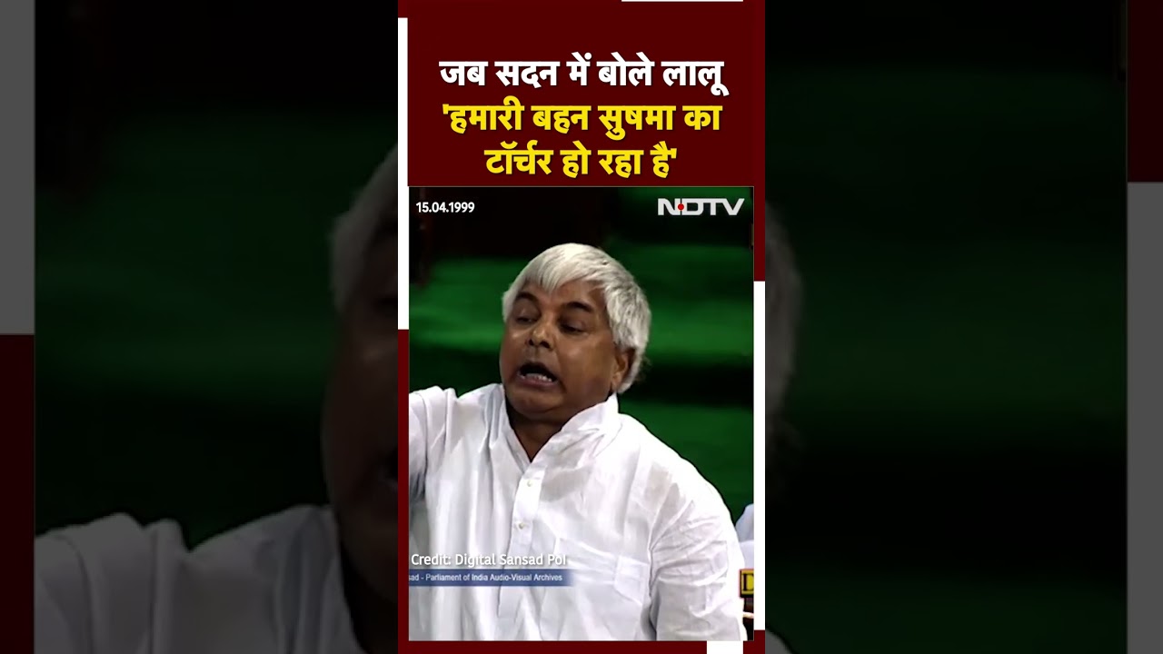 Lalu Prasad Yadav Viral Video: जब सदन में बोले Lalu "हमारी बहन Sushma का टॉर्चर हो रहा है" | BJP