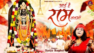 Ram Navami Bhajan 2024 | आयी है राम नवमी मिल दीप जलायेंगे | Aayi Hai Ram Navmi | Sanjo Baghel