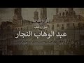 الأيام الحمراء كواليس ثورة 1919 المصرية ضد الاحتلال الإنجليزي مذك رات المؤرخ عبد الوهاب النجار 