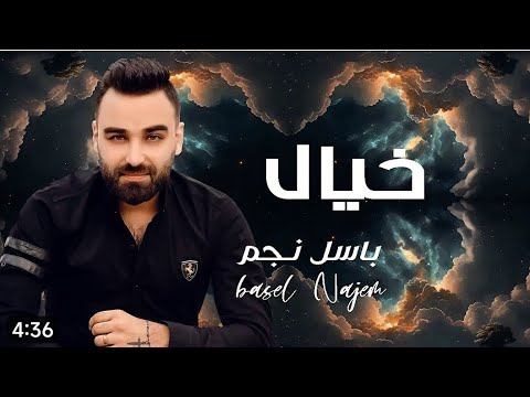 Basel Najem - khayal [Official Lyrics Video] (2020) / باسل نجم - خيال خيال