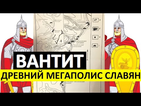 Славянский «мегаполис» был больше Киева! Кто вычеркнул из истории Вантит? (Воронежская область)