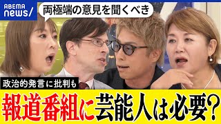 【コメンテーター】報道番組に芸能人は必要？政治的発言なぜ批判？専門家とは違う役割は？田村淳＆室井佑月＆山田邦子｜アベプラ