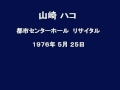 山崎ハコ Hako Yamasaki Live (1976) Vol.2 刈干切り唄/歌いたいの