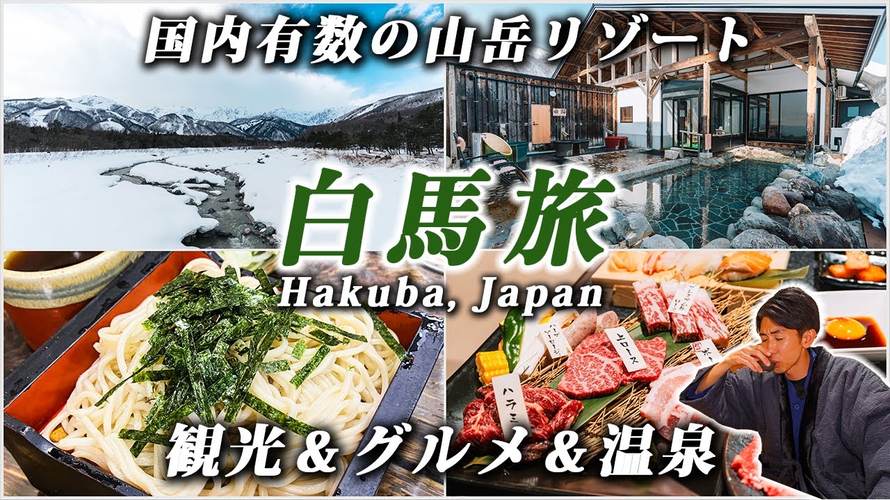 【長野•白馬旅行】国内有数の山岳リゾート！観光×グルメ×温泉すべてを満たす旅が最高すぎた...｜白馬龍神温泉