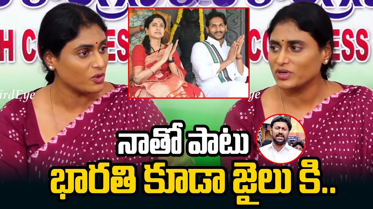 Shar Mulla R నాతోపాటు భారతి ని కూడా జైలు కి.. | Ys Sharmila Press Meet | Sharmila Vs ...