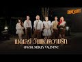 เมดเลย์วันแห่งความรัก อกหักทั้งน้ําตา | Sad Valentine 【 Wake Session 】
