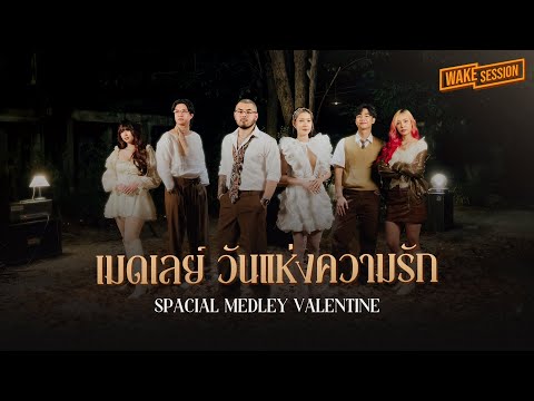 เมดเลย ว นแห งความร ก อกห กท งน ำตา Sad Valentine Wake Session