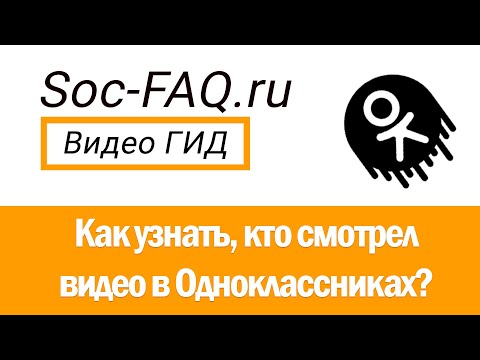 Как узнать, кто просматривал видео в Одноклассниках?