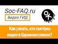 Как узнать, кто просматривал видео в Одноклассниках?