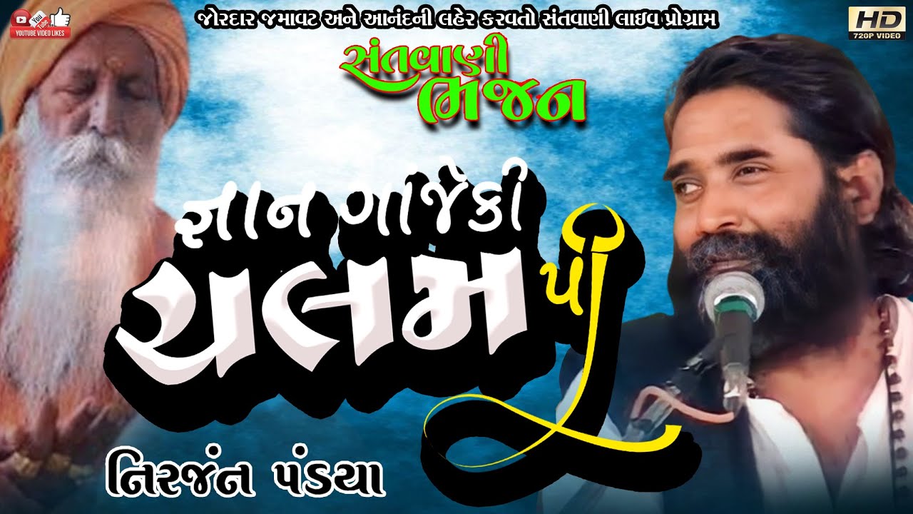 જ્ઞાન ગાંજેકી ચલમ પી#નિરંજન પંડ્યા#Niranjan Pandya#LokDayro#Santwani#Live Program#old program