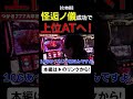 怪逅ノ義成功で上位ATへ！　#化物語　#shorts #シーサ。 #アロウズスクリーン