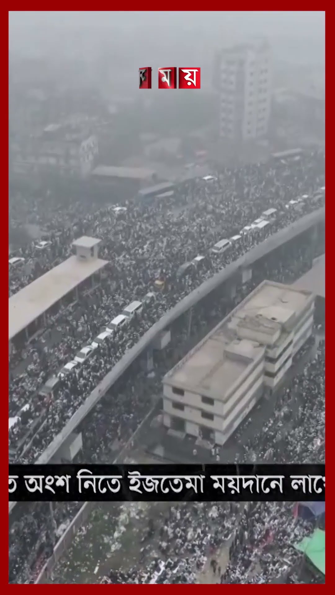 পাখির চোখি ইজতেমা ময়দান #bishwaijtema #ijtema2025 #tongiijtema #shotrs #somoytv