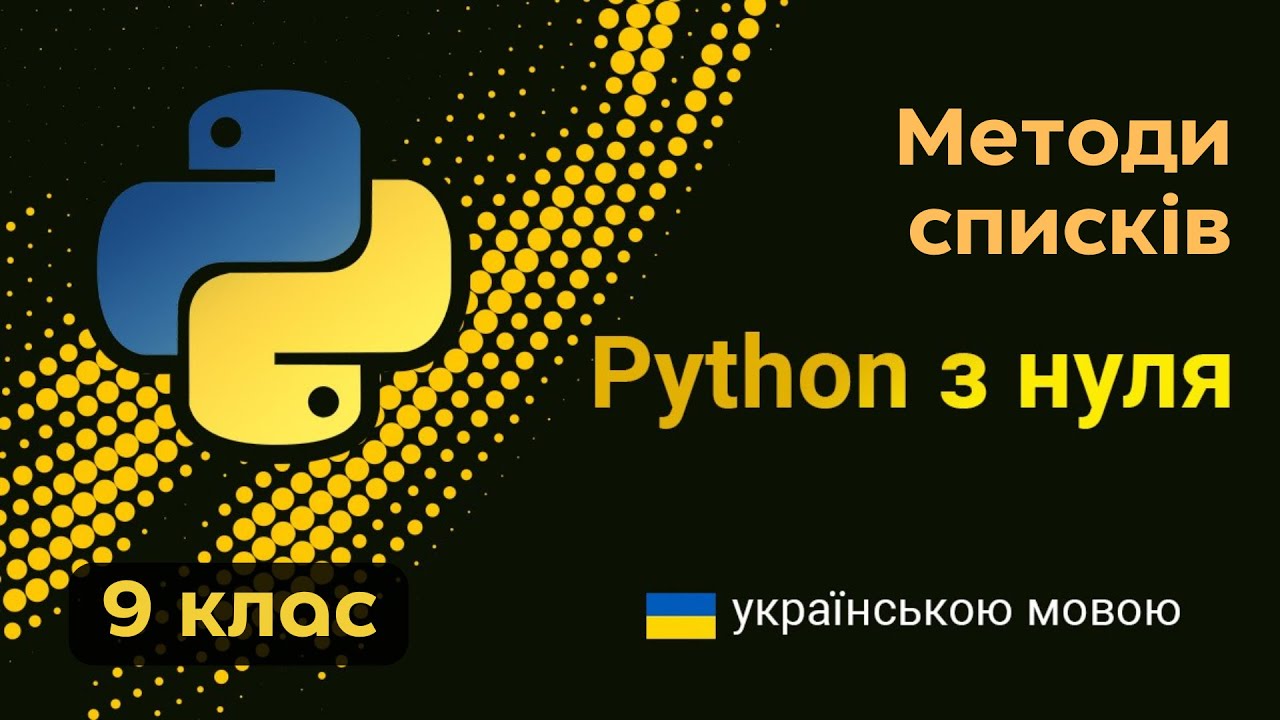 9 клас - Python. Методи списків - YouTube