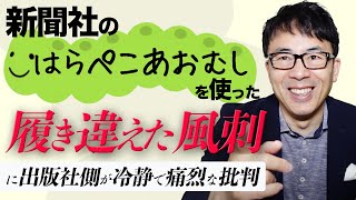 新聞社のはらぺこあおむしを使った「履き違えた風刺」に出版社側が冷静で痛烈な批判。中傷と捏造と報道の区別がつかないマスコミに喝｜上念司チャンネル ニュースの虎側