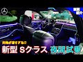 【bond cars URAWA】新型Sクラスは夜が凄かった!!!次世代のナビ表示!!MBUXは使い方次第!!! [車輛紹介]