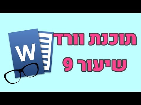 וורד למתחילים - שיעור 9 (איך לעשות מסגרת בוורד)