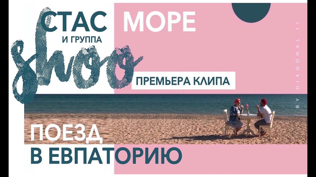 Стас море Стас море
