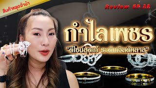 หลุดจำนำEP38 กำไลเพชร ดีไซน์สุดเก๋