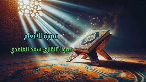سورة الأنعام كاملة مكتوبة بصوت القارئ سعد الغامدي