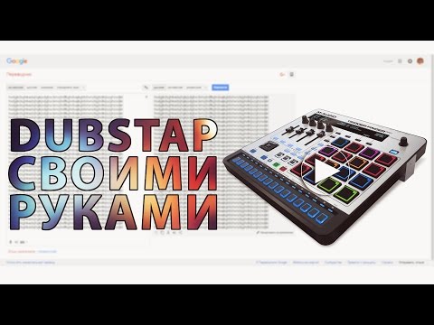 Дабстеп своими руками
