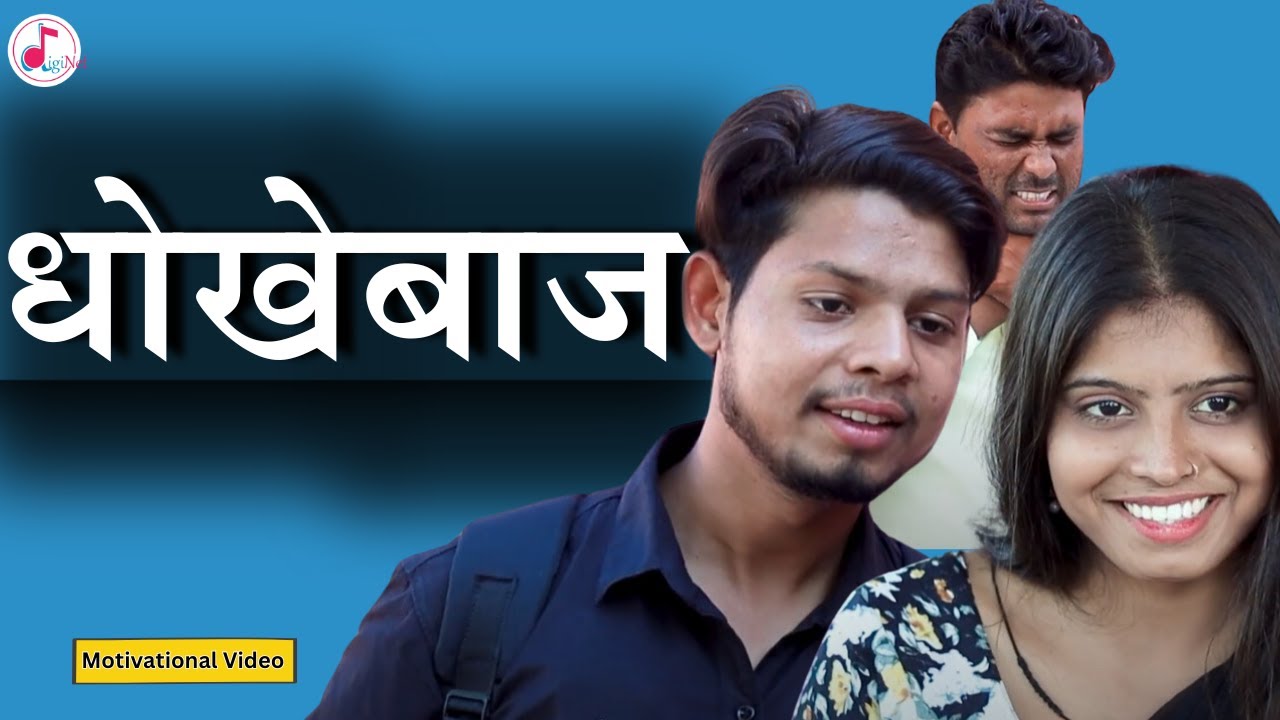 धोखेबाज