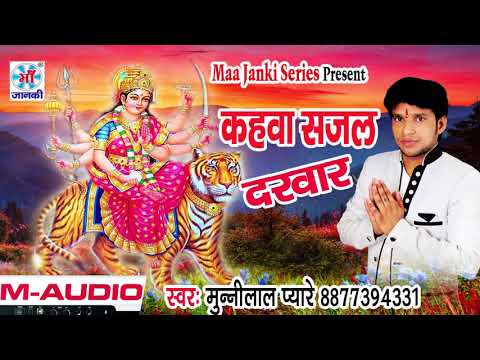 2017-का-सुपर-हिट-song-||-कहवा-बा-घरवा-माई-||-bhojpuri-devi-bhajan-||-munnilal-pyare