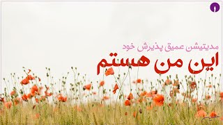 این منم و این زندگیه منه