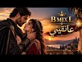 بحر  |عانقيني ودعي العالم خلفنا | BMIXL
